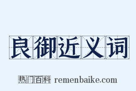 良御近义词是什么意思的图片